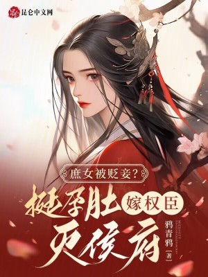 庶女被贬妾？挺孕肚嫁权臣灭侯府