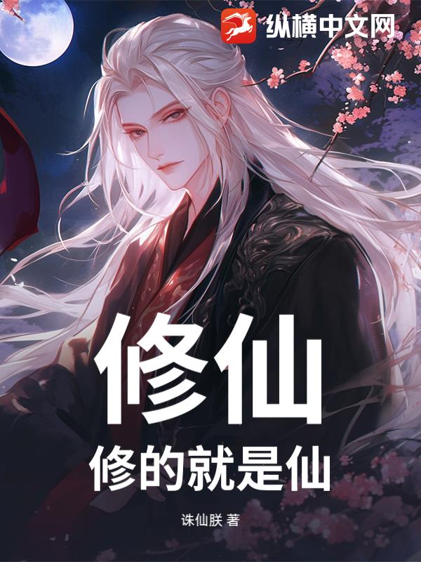 修仙，修的就是仙