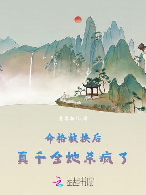 命格被换后，真千金她杀疯了