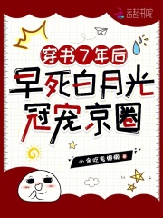 穿书7年后，早死白月光冠宠京圈