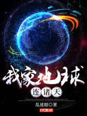 我家地球连诸天