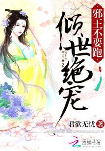 倾世绝宠：邪王不要跑