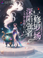 斗罗：退婚后，深陷强者修罗场