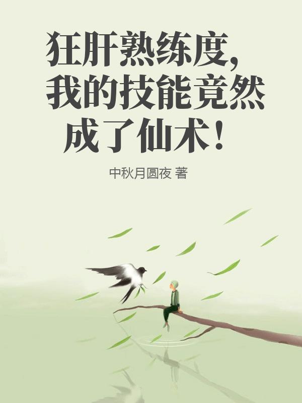 狂肝熟练度，我的技能竟然成了仙术！